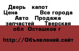 Дверь , капот bmw e30 › Цена ­ 3 000 - Все города Авто » Продажа запчастей   . Тверская обл.,Осташков г.